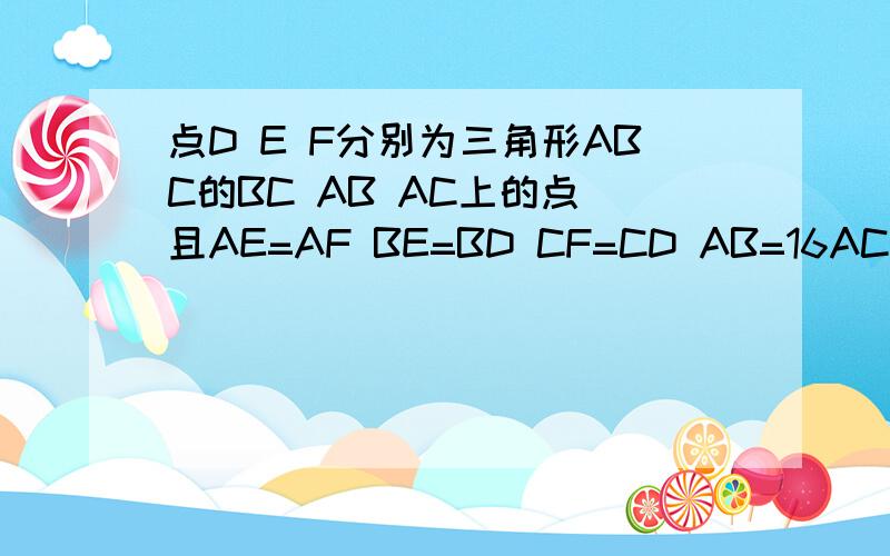 点D E F分别为三角形ABC的BC AB AC上的点 且AE=AF BE=BD CF=CD AB=16AC=12 BD：DC=3：2 求三角形ABC的面