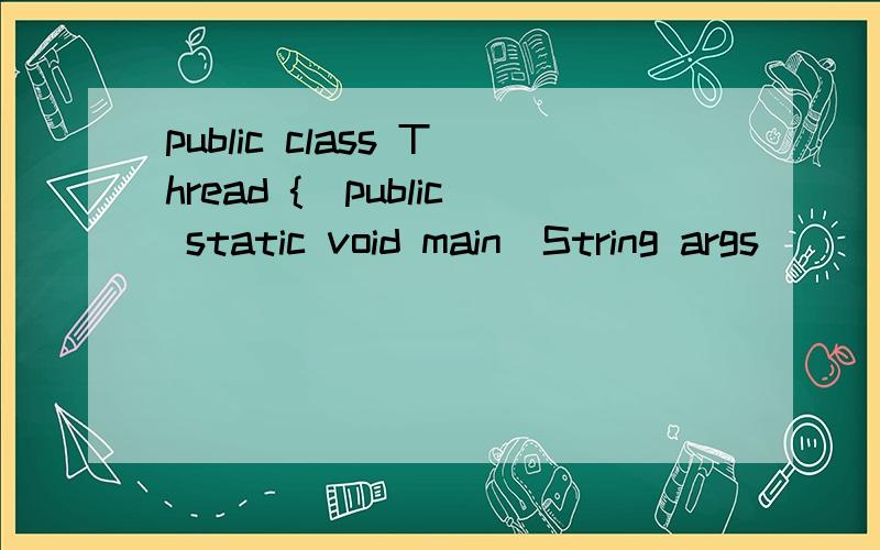 public class Thread {public static void main(String args[]) {Runner2 r = new Runner2();Thread t1 = new Thread(r);Thread t2 = new Thread(r);t1.start();t2.start();}}class Runner2 implements Runnable {public void run() {for(int i=0; i