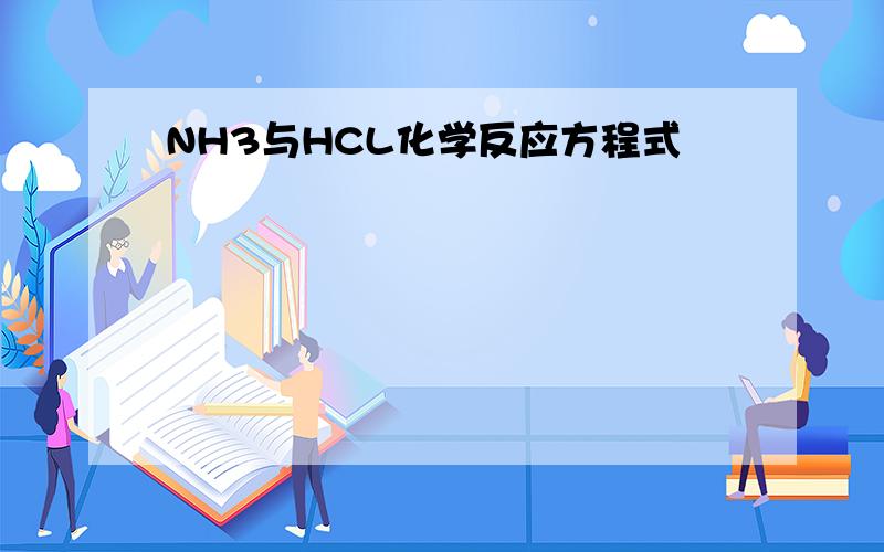 NH3与HCL化学反应方程式