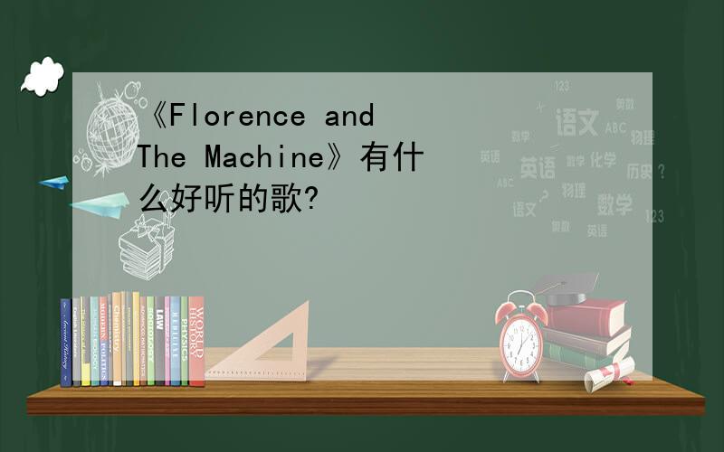 《Florence and The Machine》有什么好听的歌?