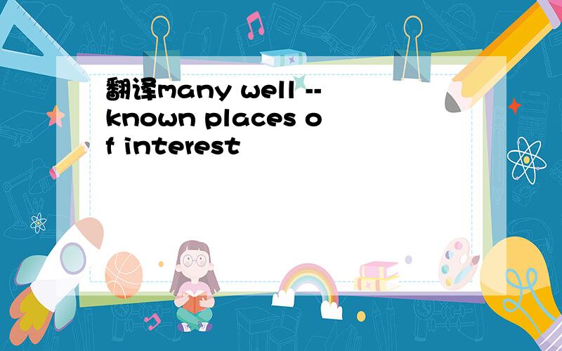 翻译many well --known places of interest