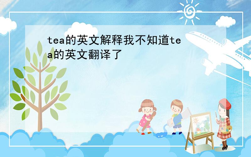 tea的英文解释我不知道tea的英文翻译了