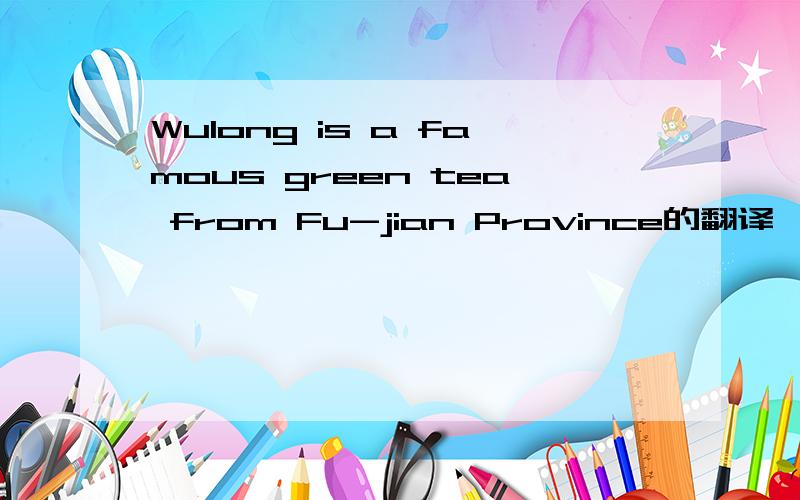 Wulong is a famous green tea from Fu-jian Province的翻译