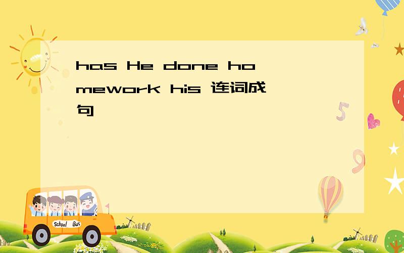 has He done homework his 连词成句
