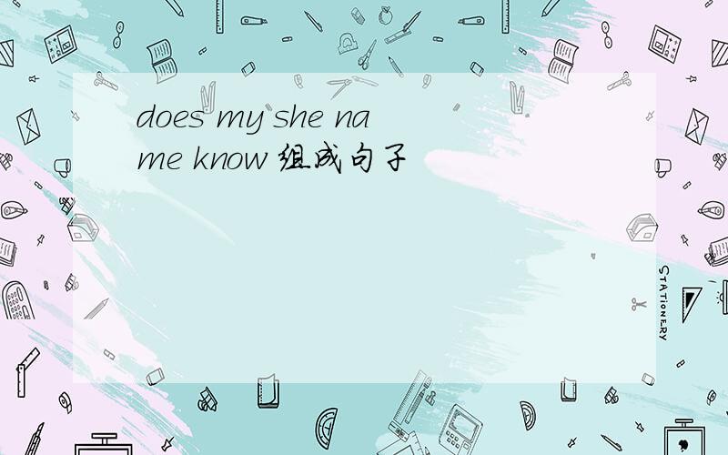 does my she name know 组成句子