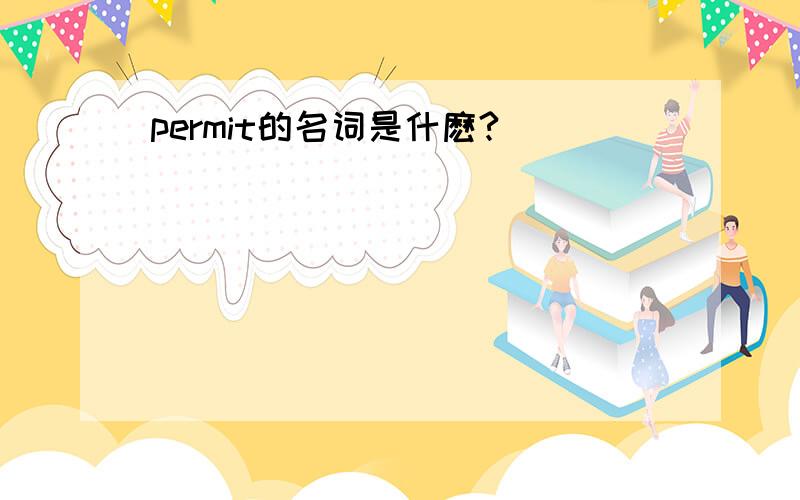 permit的名词是什麽?