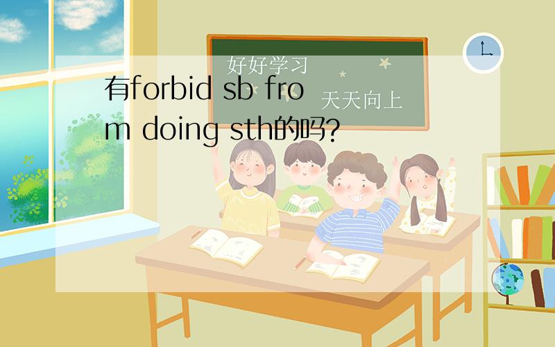 有forbid sb from doing sth的吗?