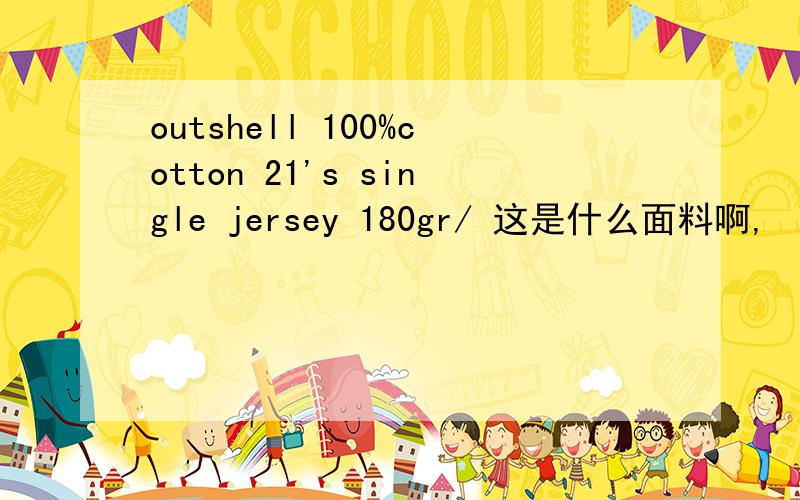 outshell 100%cotton 21's single jersey 180gr/ 这是什么面料啊,