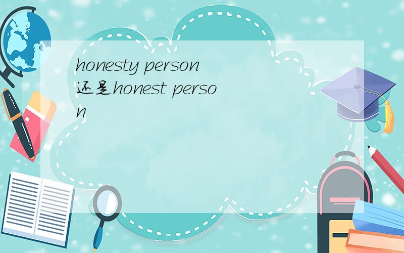 honesty person还是honest person