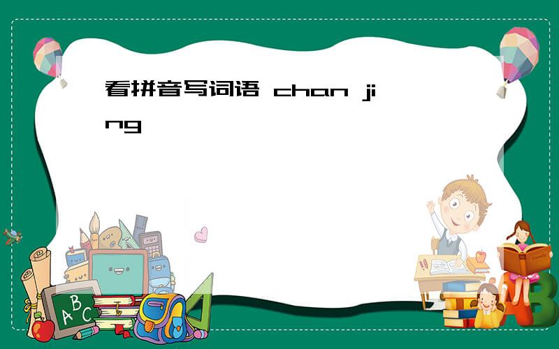 看拼音写词语 chan jing
