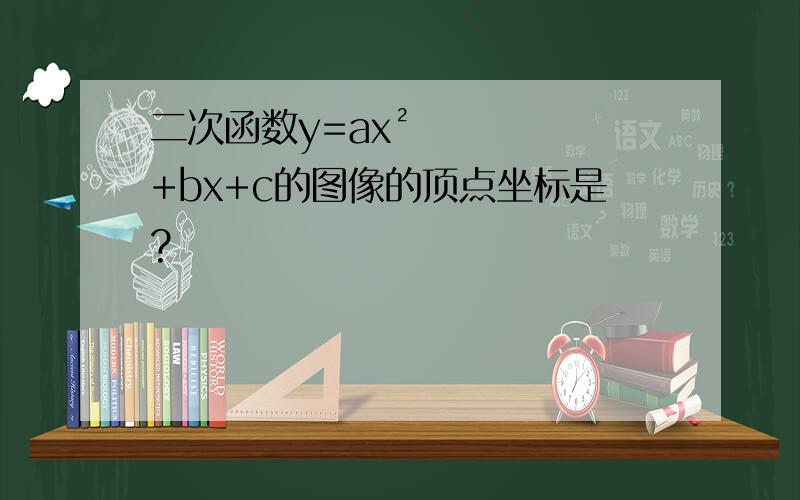 二次函数y=ax²+bx+c的图像的顶点坐标是?