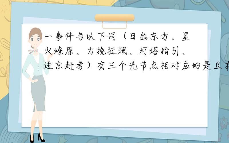 一事件与以下词（日出东方、星火燎原、力挽狂澜、灯塔指引、进京赶考）有三个光节点相对应的是且在新中国成立60年来