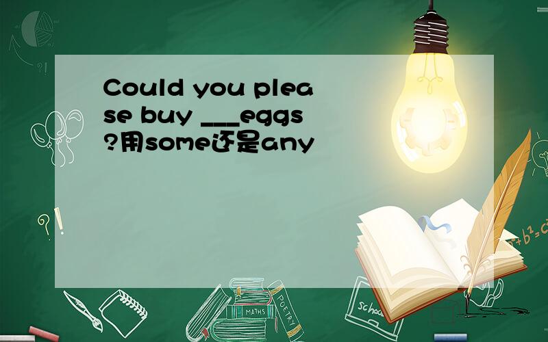 Could you please buy ___eggs?用some还是any