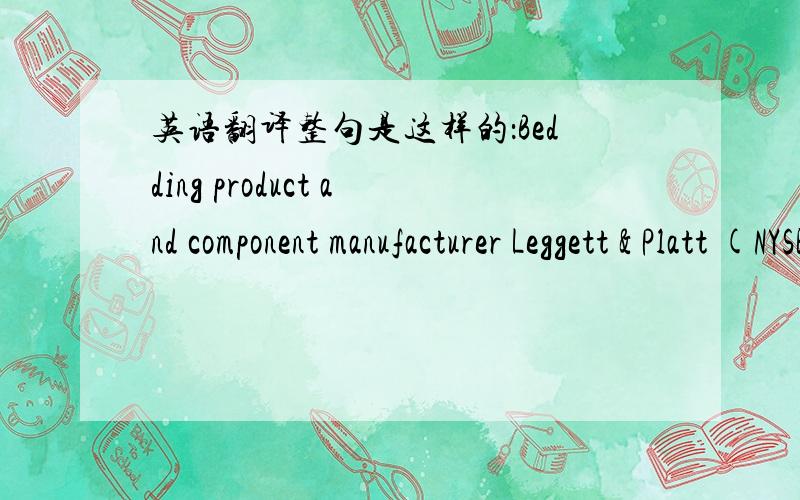 英语翻译整句是这样的：Bedding product and component manufacturer Leggett & Platt (NYSE:LEG),Carthage,Mo.,has introduced the Softech coil sleep system,its latest line of innerspring products.