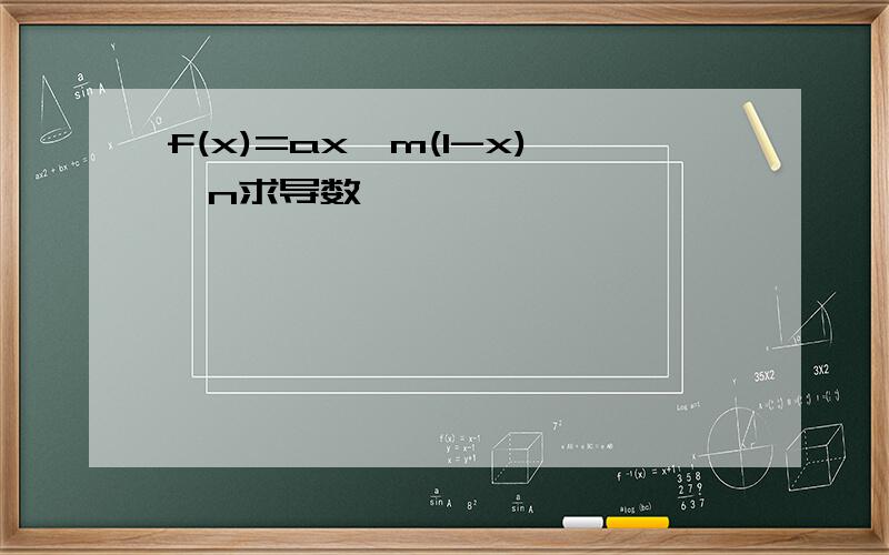 f(x)=ax^m(1-x)^n求导数